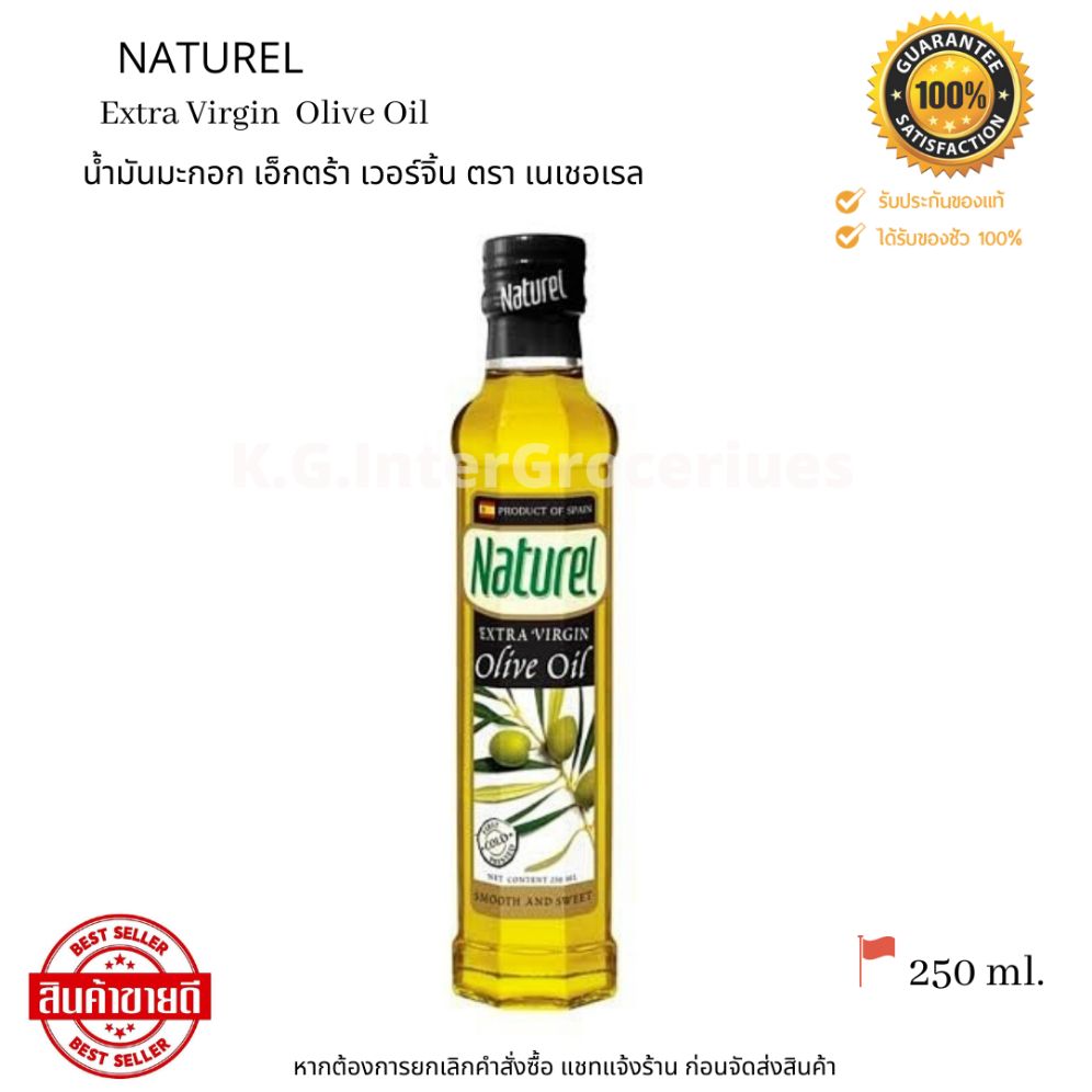 Naturel Extra Virgin Olive Oil 250 ml. น้ำมันมะกอก เอ็กตร้า เวอร์จิ้น