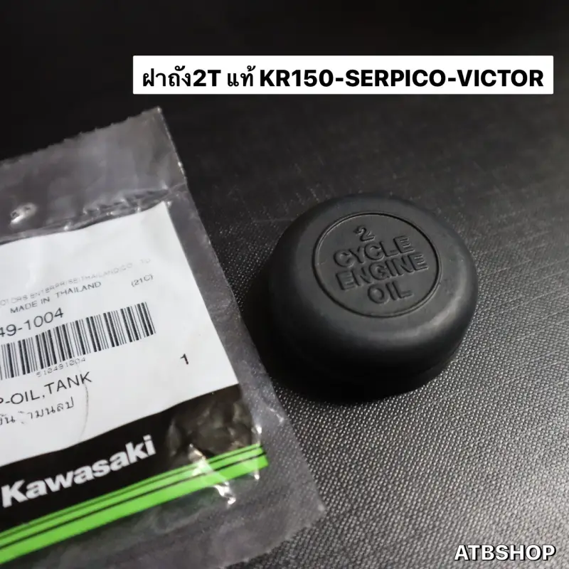 ภาพสินค้าฝาถัง2Tแท้ KR150 SERPICO VICTOR ฝาถังน้ำมัน2ที ฝาถัง2ทีเคอา ฝาถัง2ทีkr ฝาถังน้ำมัน2tkr ฝาถังน้ำมัน2ทีเคอา ฝาถัง2tkrแท้ จากร้าน ATB Shop บน Lazada ภาพที่ 1