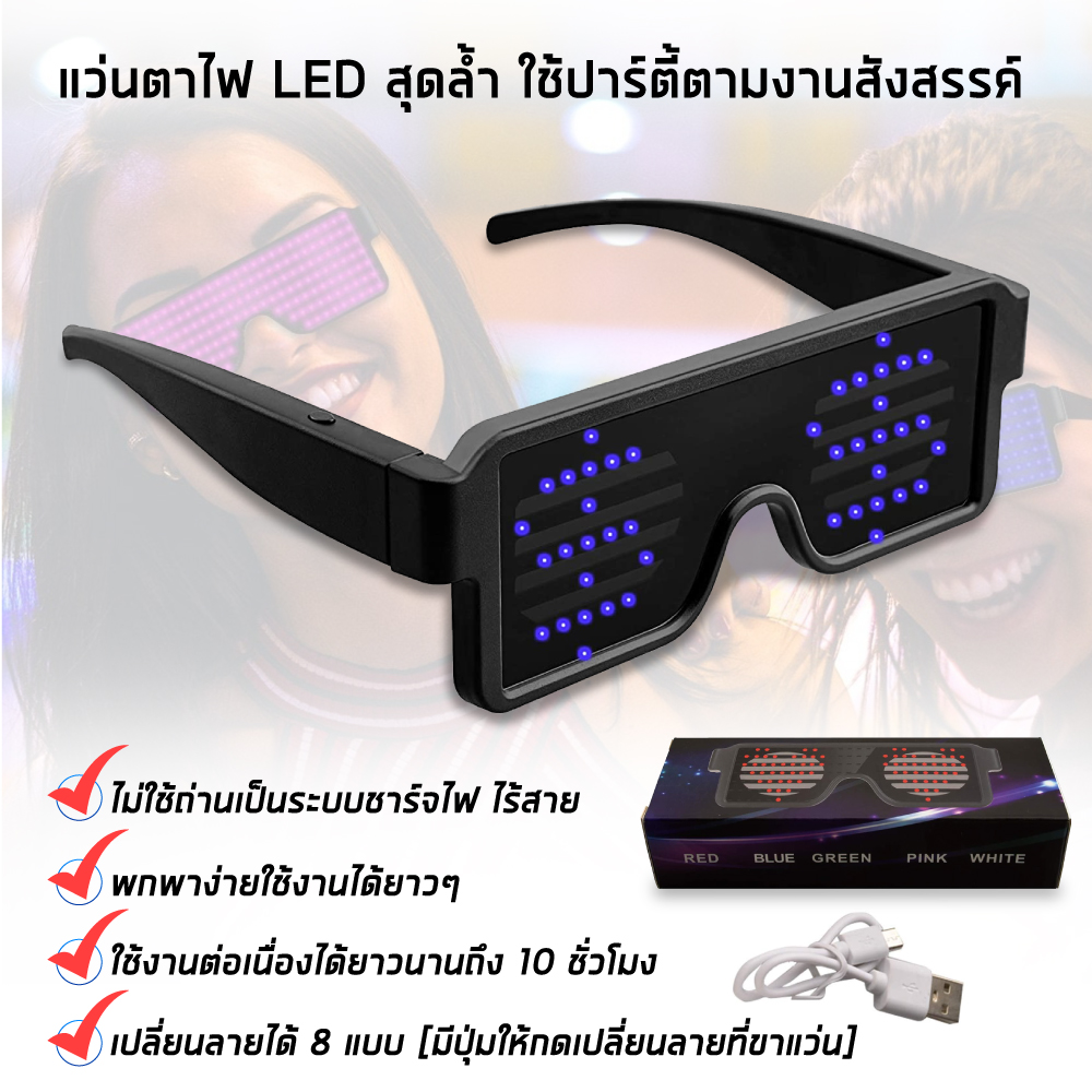 แว่นตาไฟ LED สุดล้ำ แห่งอนาคต!! ใช้ปาร์ตี้ตามงานสังสรรค์ต่าง ๆ แว่นตามีไฟ แว่นแฟชั่นมีไฟ New 8 Modes Quick Flash Led Party Glasses USB charge Luminous Glasses