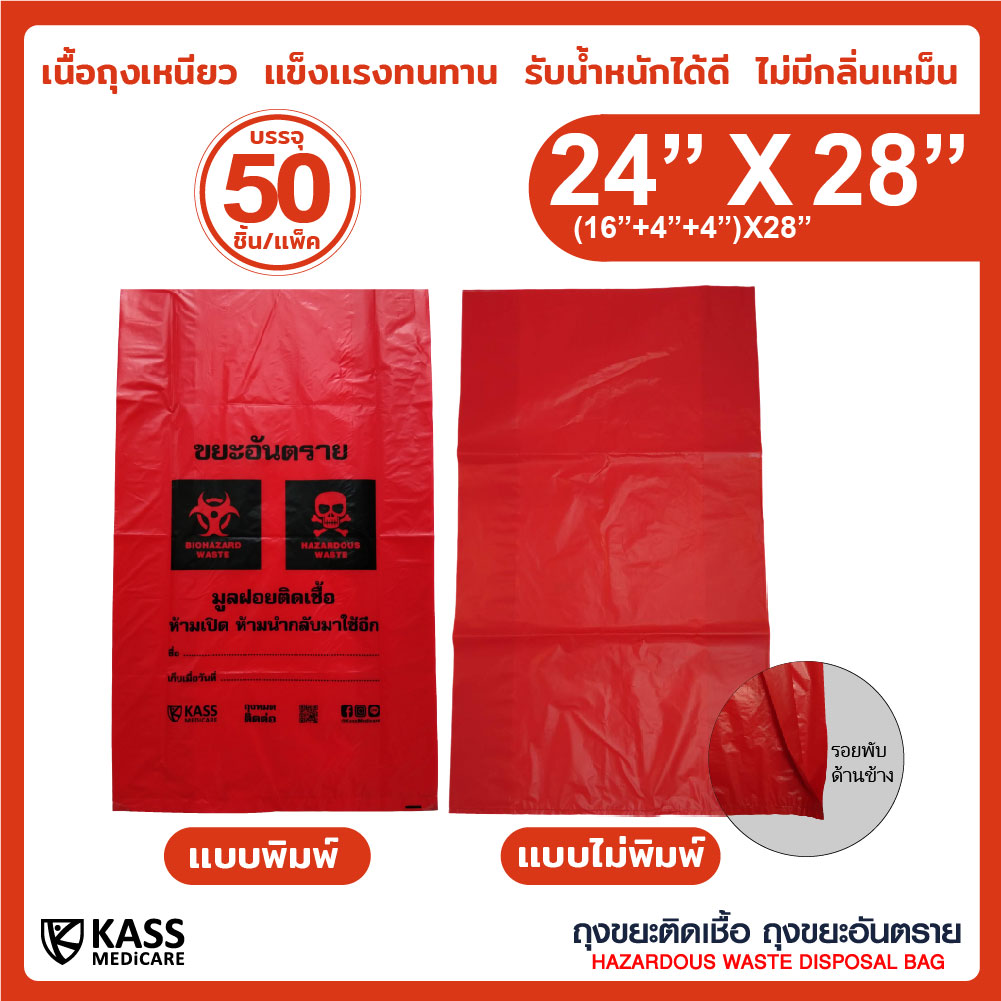 ถุงขยะติดเชื้อ ถุงแดง ขนาด 24x28 นิ้ว (แพ็ค 50 ชิ้น) KassMedicare [ Official Store ] Hazardous Waste Disposal Bag ( Red Bag ) ถุงขยะอันตราย ถุงขยะทางการแพทย์ ( ราคารวม VAT 7% )