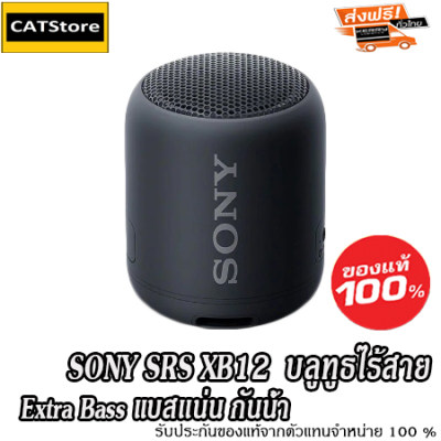 ดูภาพ ลำโพงไร้สาย Sony SRS-XB12 ลำโพงบลูทูธ เชื่อมต่อ Bluetooth เสียง Bass แน่น กันน้ำ ประกันศูนย์ Sony ของแท้ 100 % By CATStore เพิ่มเติม ลำโพงไร้สาย Sony SRS-XB12 ลำโพงบลูทูธ เชื่อมต่อ Bluetooth เสียง Bass แน่น กันน้ำ ประกันศูนย์ Sony ของแท้ 100 % By CATStore