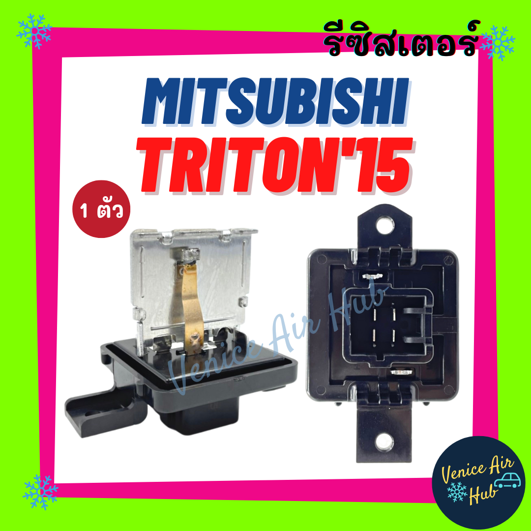 รีซิสเตอร์ MITSUBISHI TRITON 2015 RESISTOR รีซิสแต๊นท์ มิตซูบิชิ ไททัน