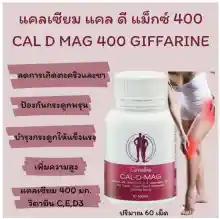 ภาพขนาดย่อของภาพหน้าปกสินค้าชุดอาหารเสริม แคลเซียม น้ำมันปลา Cal-D-Mag 400 mg / Fish Oil 500 mg ) จากร้าน Wealth.Giffarine บน Lazada ภาพที่ 8