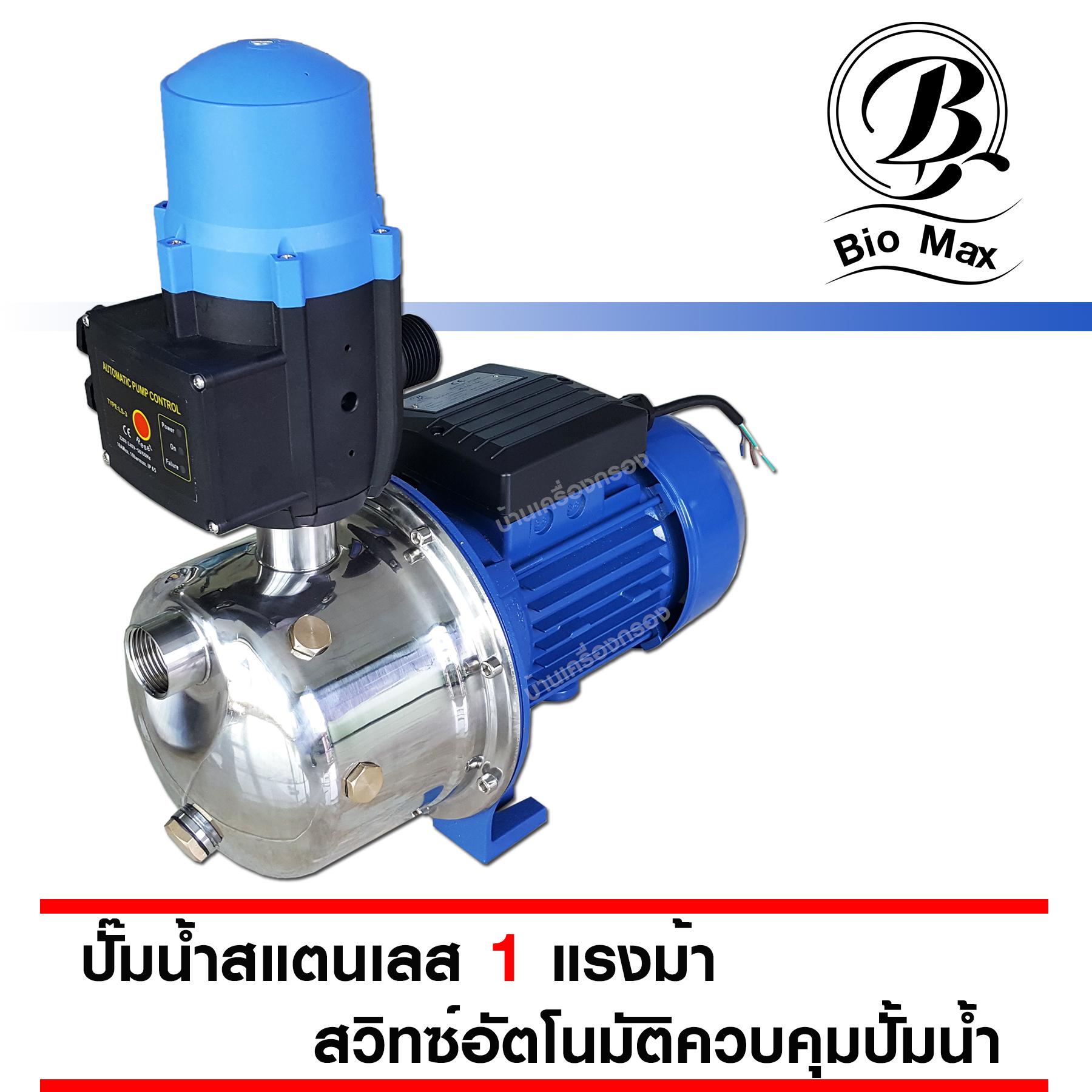 บ้านเครื่องกรอง Bio Max JET-1001 HP 0.75kw+Automatic Pump control PS-01 ปั๊มน้ำหอยโข่งสแตนเลส แบบใบพัดสแตนเลสแท้ไม่เป็นสนิม ขนาด 1 แรงม้า 0.75กิโลวัตต์ พร้อมหัวควบคุมปั๊มน้ำแบบอัตโนมัติ ของแท้ 100% เก็บเงินปลายทางได้ สินค้าพร้อมจัดส่ง