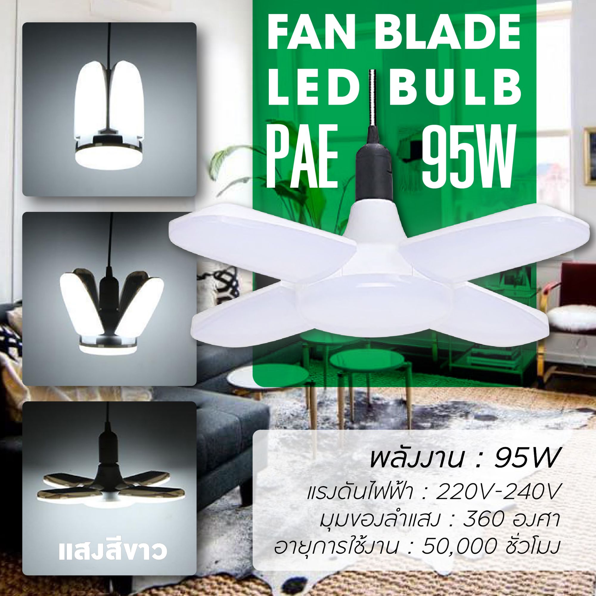 (Mountain.M)หลอดไฟ LED ทรงใบพัด PAE 95W