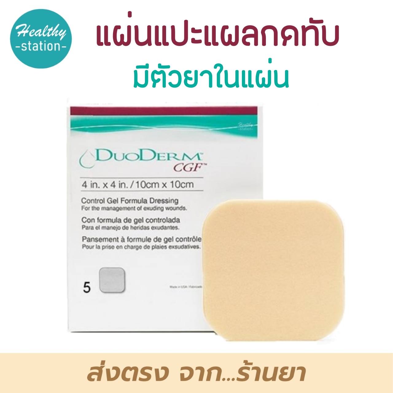 DUODERM CGF แผ่นแปะแผลกดทับ แบบหนา 4"x4" ( ราคาต่อ 1 แผ่น ) Lazada.co.th