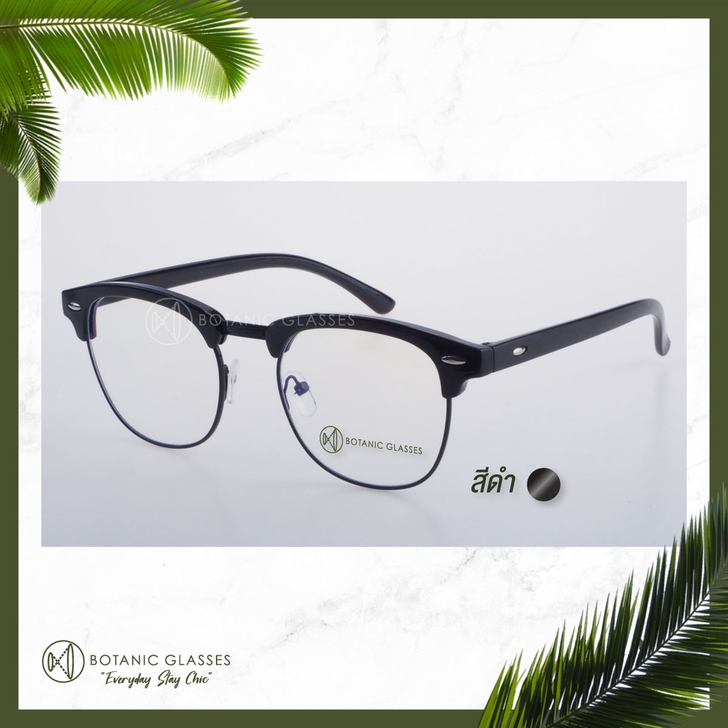 Botanic Glasses แว่นตา เลนส์กรองแสง กรองแสงสีฟ้า สูงสุด95% กันUV99% ทรง Club Master แว่นตา กรองแสง Super Blue Block