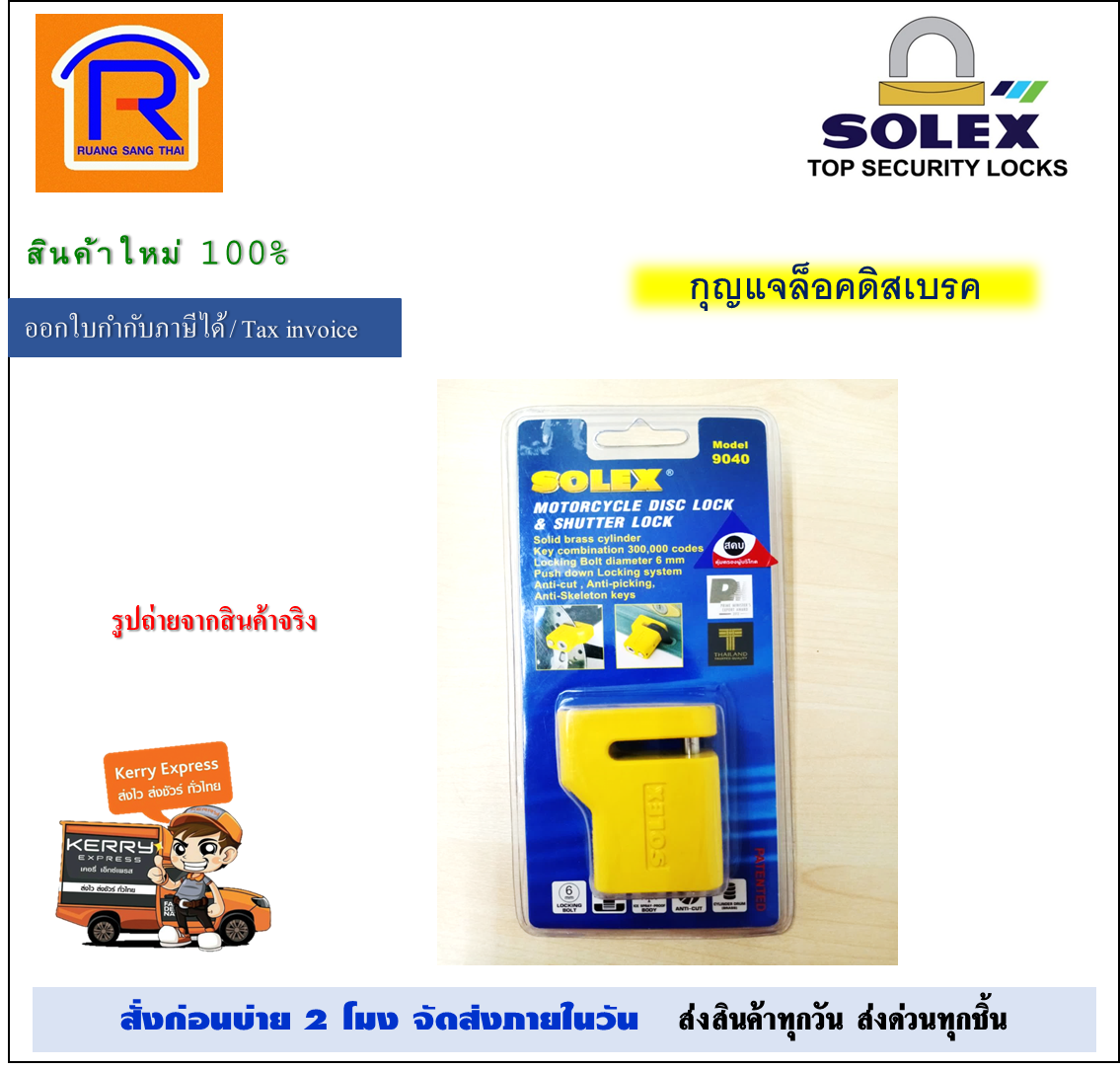 SOLEX (โซเล็กซ์) กุญแจล็อคดิส สีเหลือง รุ่น 9040 แกนล็อค ขนาด 6 มม. disc lock Solex 9040 ล็อค ดิสเบรค (Lock Disc) (748042)