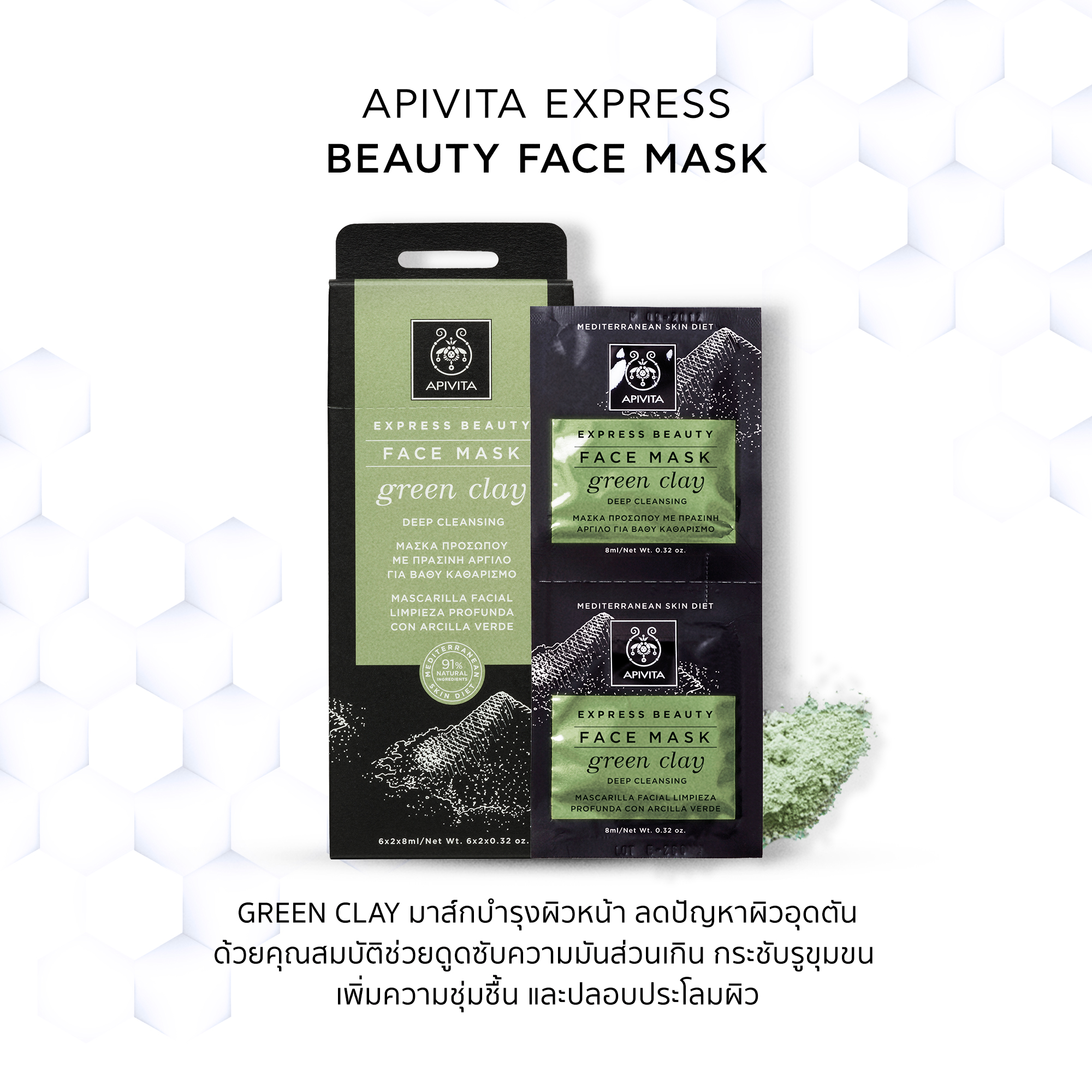 [12.12 ซื้อ 1 แถม 1] APIVITA Express Beauty Face Mask Green Clay Deep