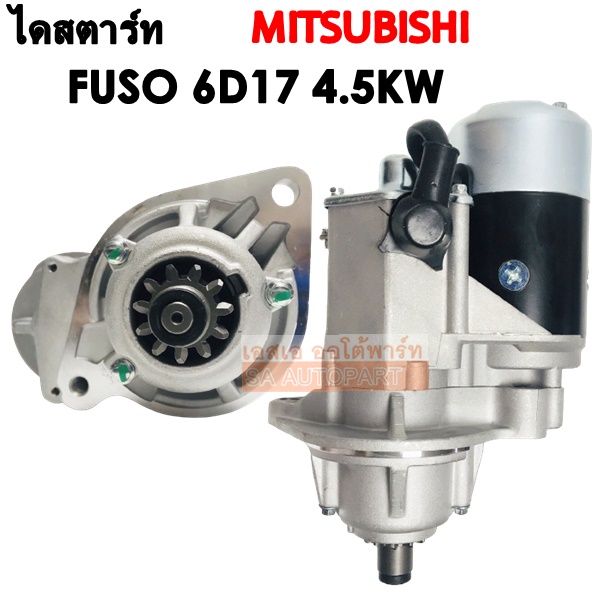ไดสตาร์ท MITSUBISHI FUSO 6D17 เอี้ยว เฟือง 11 ฟัน 4.5 KW. 24V. /Starter