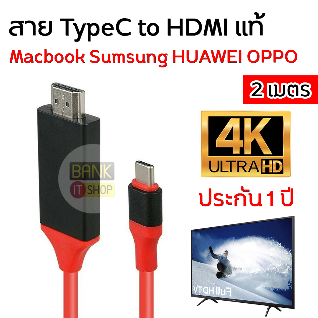(รับประกัน 1) Tpye C to HDMI Full HD 4K HDMI Type C สายต่อโทรศัพท์เข้าทีวี สาย HDMI ต่อทีวี สายต่อทีวี Samsung Macbook