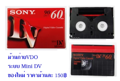 ขายม้วนเทปวีดีโอ Sony Mini DV สินค้าใหม่ยังไม่แกะซีล ใช้ได้กับกล้องวีดีโอทุกยี้ห้อที่ถ่ายด้วยม้วน Mini DV ครับ
