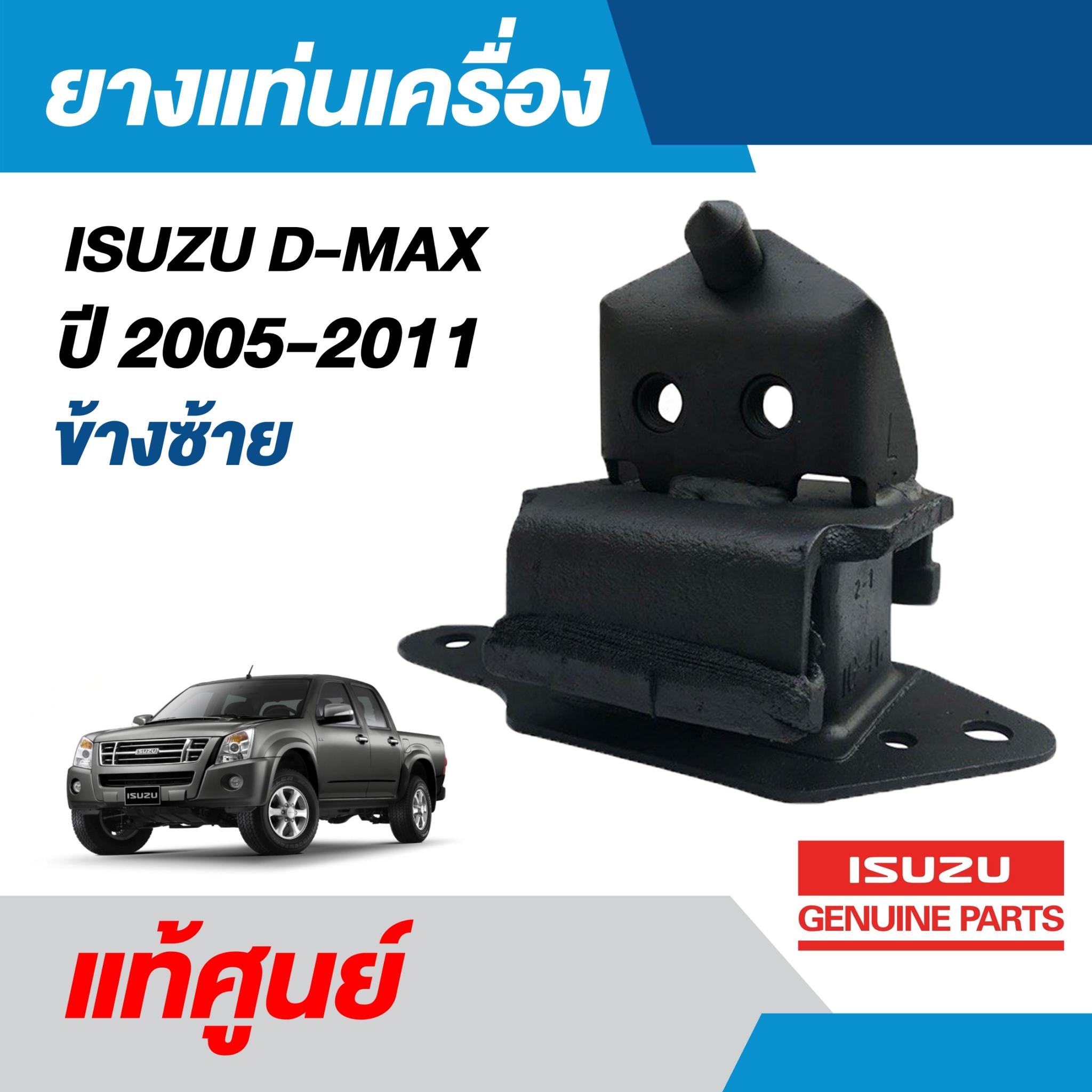 ยางแท่นเครื่อง ISUZU D-MAX ดีแม็ก ปี 2005-2011 ซ้าย แท้ศูนย์