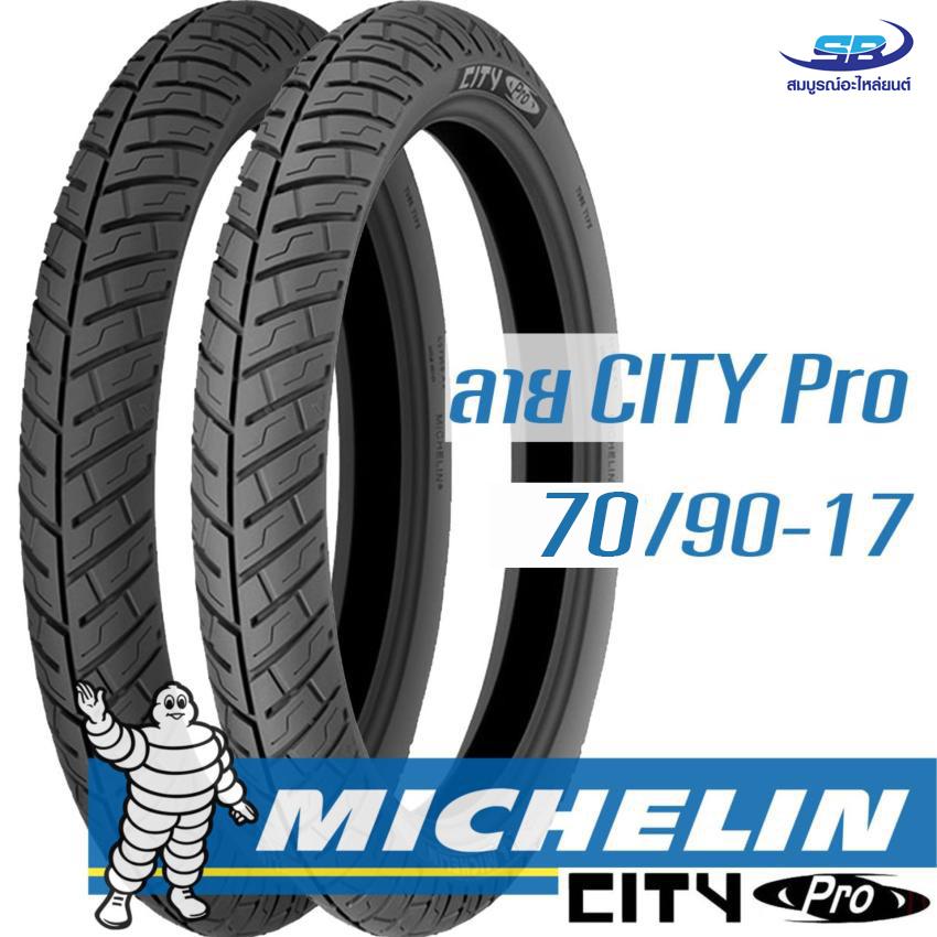 Michelin ยางนอกมอเตอร์ไซค์ 70/90-17 City Pro (250-17) ส่งฟรี