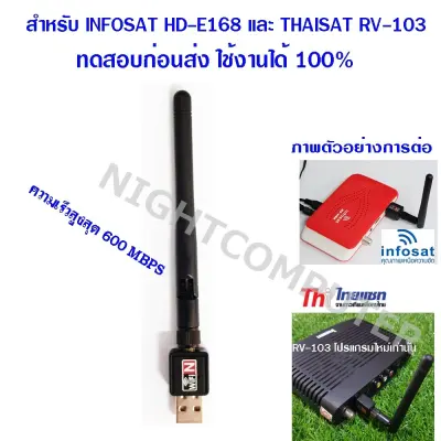 เสา Wifi สำหรับกล่อง Infosat HD-e168 รีซีฟเวอร์ HD-e168 / Thaisat RV-103 คละแบบ รับได้ความเร็วสูงสุด 600Mbps ทดสอบก่อนส่ง รับรองใช้งานได้ 100%