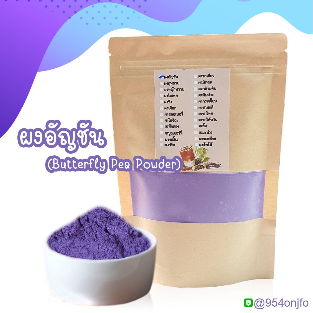 ผงชาอัญชัน Butterfly Pea Tea Powder ผงอัญชันสกัด 100 ผงชาอัญชัน ชาอัน