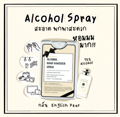 สเปรย์แอลกอฮอล์ กลิ่นคล้ายน้ำหอม (English Pear อิงลิชแพร์/ Miss Dior/ Daisy/ Armani) แบบพกพา 20 ml. Alcohol hand spray perfume scent 20 ml.