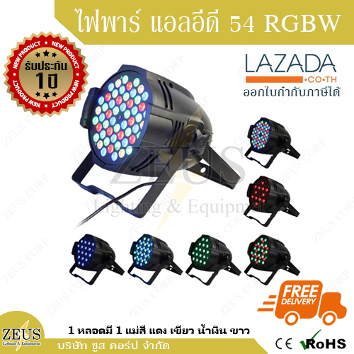 [รับประกัน 1 ปี+ส่งฟรี!] ไฟพาร์ LED 54 RGBW โคมไฟ พาร์54 แสงที่มีสีสัน ไฟย้อมสี ไฟเวที ฉาก งาน แสดง บูท ไฟพา DMX 512 ไฟ พาร์  54 LED Par Light - RGBW สินค้า ในไทย