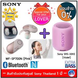 Sony หูฟังป้องกันเสียงรบกวนไร้สายสำหรับกีฬา รุ่น WF-SP700N (Pink) + Sony SRS-XB12 Waterproof Wireless Speaker with EXTRA BASS - Violet ** ผ่อนชำระ 0% **