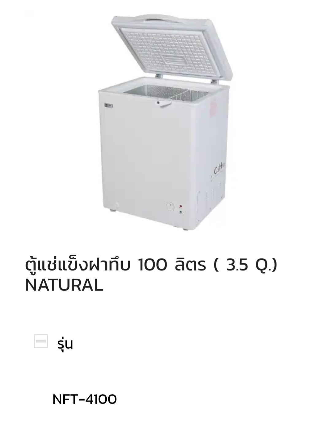 Natural Freezer and Fridge ตู้แช่แข็ง ฝาทึบ 3.5Q or 100 Liter (NFT-4100) สินค้าใหม่ค้างสต๊อก Natural Freezer and Fridge ตู้แช่แข็ง ฝาทึบ 3.5Q or 100 Liter (NFT-4100) สินค้าใหม่ค้างสต๊อก