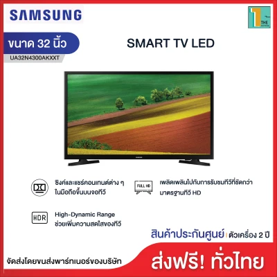 SAMSUNG ซัมซุง digital LED TV รุ่น UA32N4300AKXXT ขนาด 32 นิ้ว ขยายเวลาประกัน 2 ปี HDR คมชัด, สีสมจริง, รายละเอียดแม่นยำ UA32N4300AKXXT