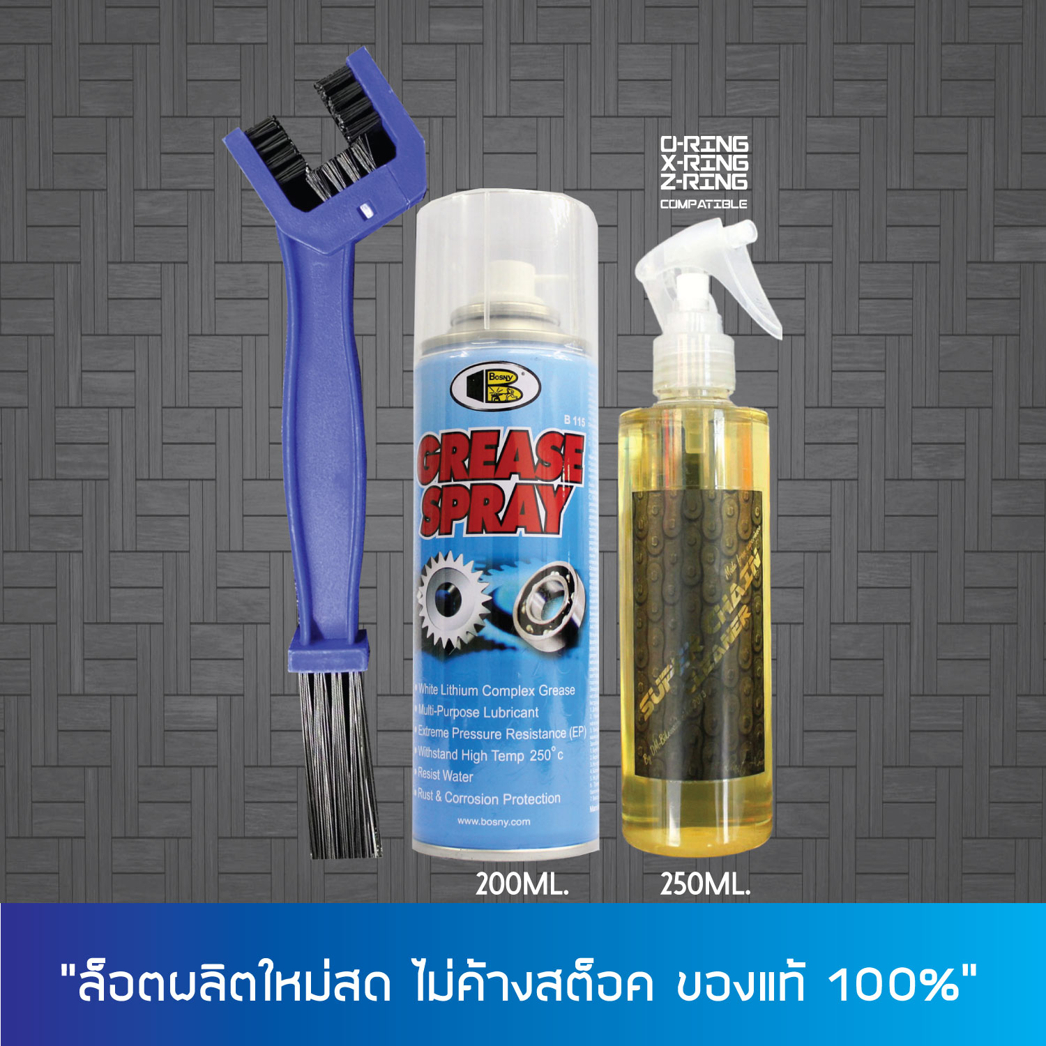 น้ำยาล้างโซ่ SUPER CHAIN CLEANER + สเปรย์หล่อลื่นโซ่ BOSNY (เล็ก) + แปรงขัดโซ่