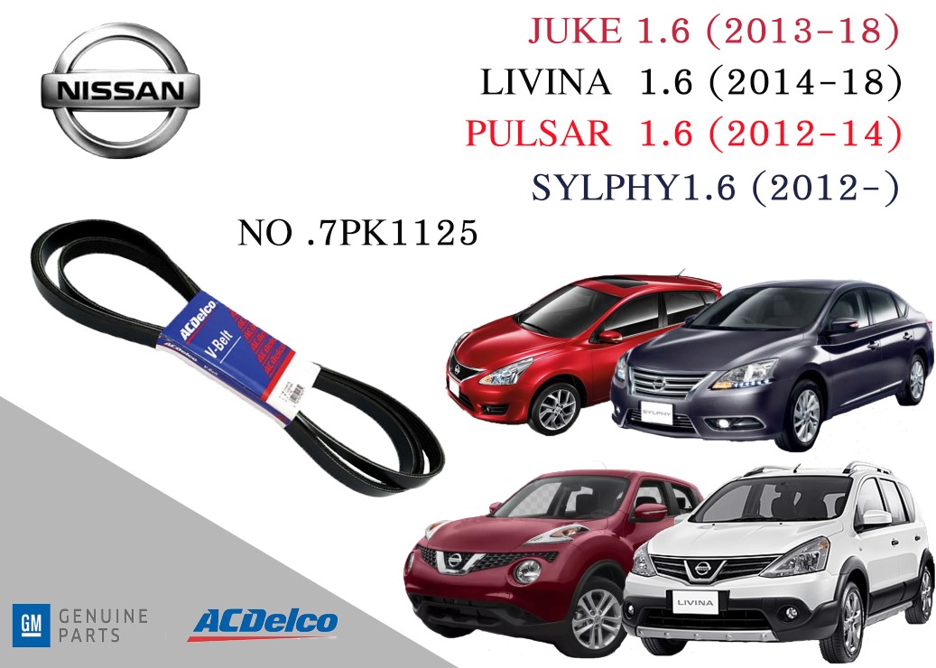 สายพานหน้าเครื่อง นิสสัน จู๊ค ลิวิน่า พัลซ่าร์ ซิลฟี่ NISSAN Juke