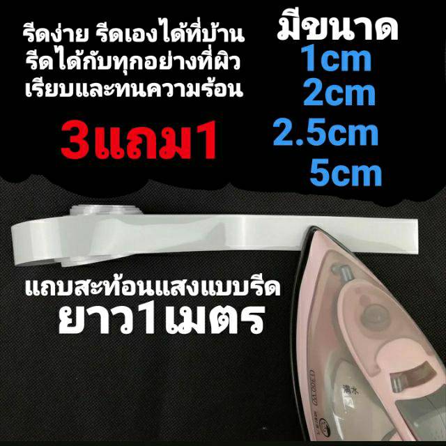 แถบรีดสะท้อนแสง รีเฟล็กซ์ 1เมตร