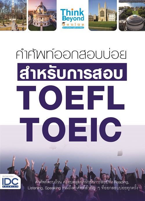หนังสือ คำศัพท์ออกสอบบ่อย สำหรับการสอบ TOEFL TOEIC ทีมงานวิชาการ Think Beyond Genius