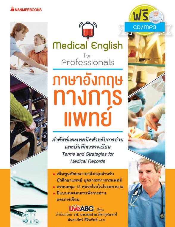 Nanmeebooks หนังสือ ภาษาอังกฤษทางการแพทย์ : ชุด ชุด ภาษาอังกฤษสำหรับมืออาชีพ