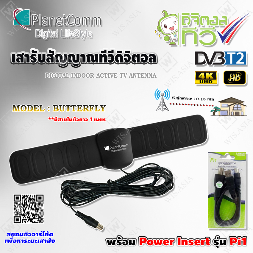 ?? Planet Comm เสาอากาศทีวีดิจิตอล รุ่น Butterfly มีสายในตัว 1 เมตร พร้อม Power
Insert ชุดจ่ายไฟเสาอากาศ ดิจิตอลทีวี ยี่ห้อ SAMART รุ่น Pi1