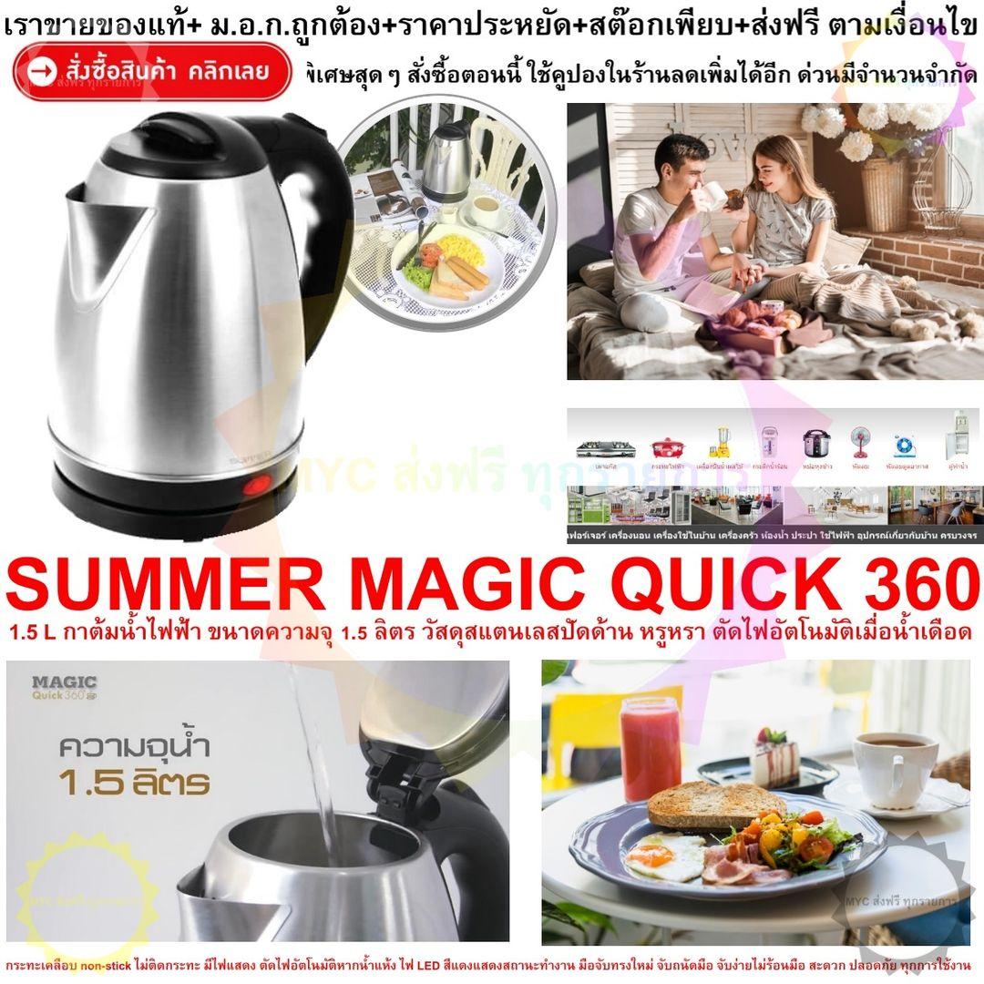 SUMMER MAGIC QUICK 360 1.5 L กาต้มน้ำไฟฟ้า ขนาดความจุ 1.5 ลิตร กะทัดรัด ดีไซน์น่ารัก เดือดเร็วทันใจ ใช้งานง่าย ฐานหมุนรอบตัวได้ 360 ? SUMMER MAGIC QUICK 360 1.5 L กาต้มน้ำไฟฟ้า ขนาดความจุ 1.5 ลิตร กะทัดรัด ดีไซน์น่ารัก เดือดเร็วทันใจ ใช้งานง่าย ฐานหมุนรอบตัวได้ 360 ?