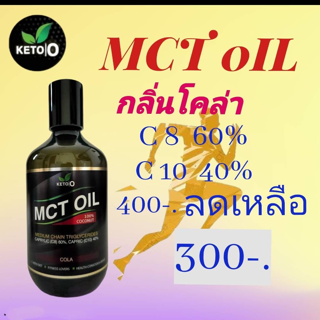 น้ำมันมะพร้าวสกัดเย็น MCT MCT OIL กลิ่นโคล่า อาหารคีโต เพื่อสุขภาพ By KETO.O