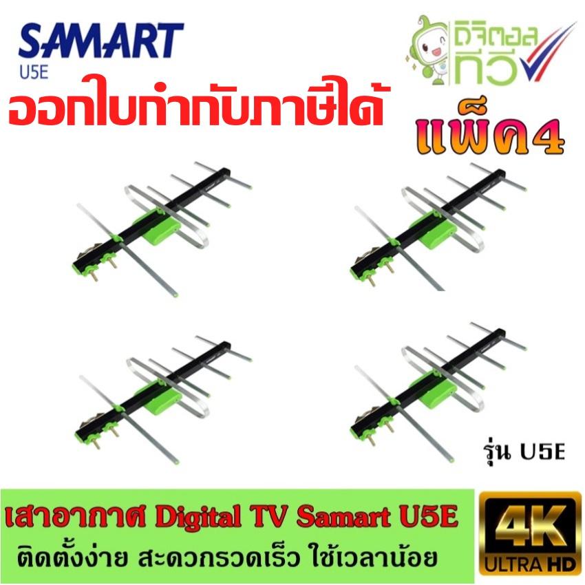 เสาอากาศทีวีดิจิตอล SAMART รุ่น U5E แพ็ค4