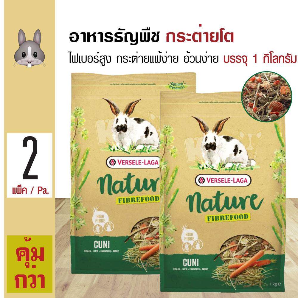 Cuni Nature Fibrefood 1 Kg. อาหารกระต่าย ธัญพืช ไฟเบอร์สูง บำรุงขน  สำหรับกระต่ายแพ้ง่าย อ้วนง่าย (1 กิโลกรัม/ถุง) x 2 ถุง
