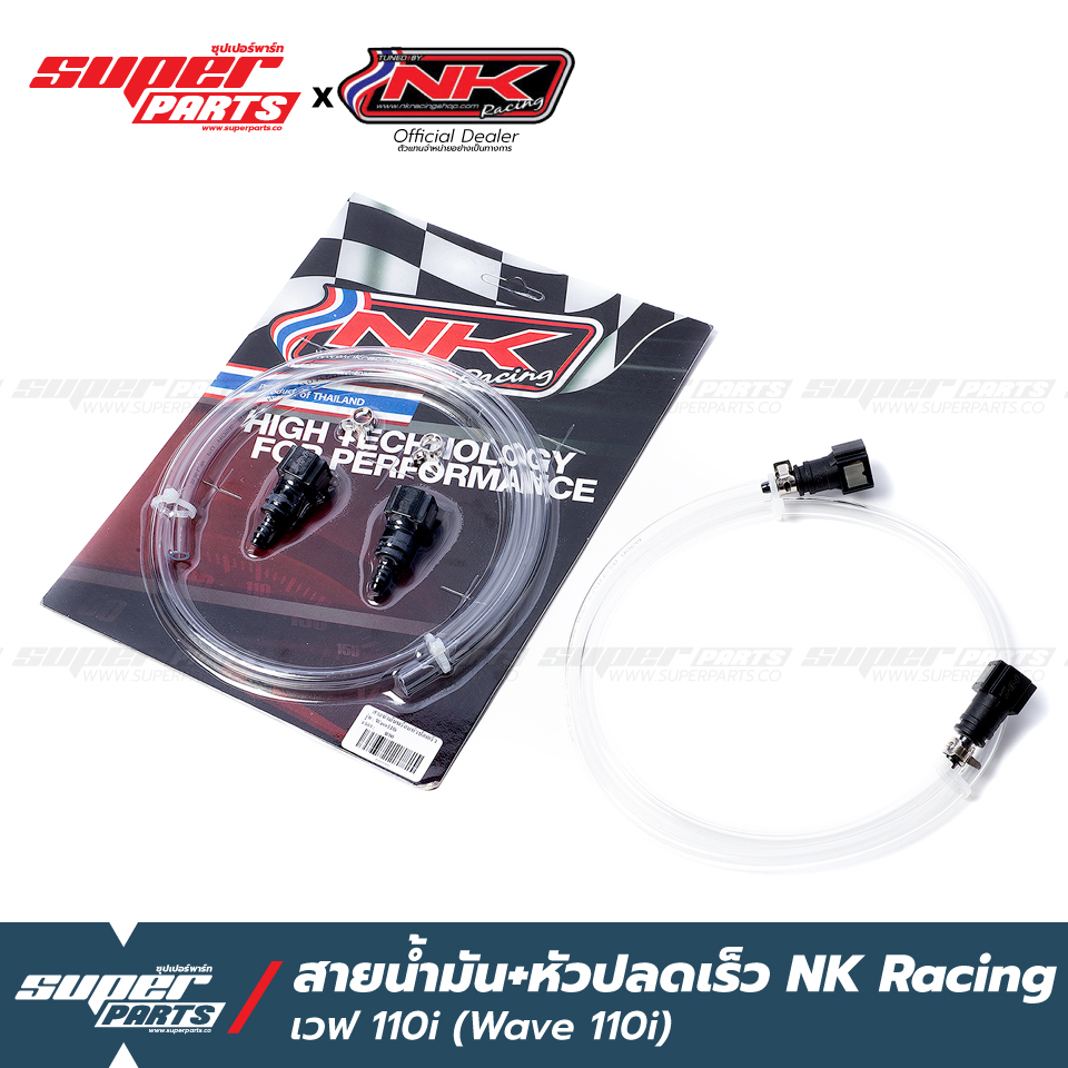 สายน้ำมันแต่ง สายแรงดันน้ำมัน พร้อมหัวปลดเร็ว NK Racing เวฟ 110i ,ซุปเปอร์คัพ ,เวฟ 125i ปลาวาฬ