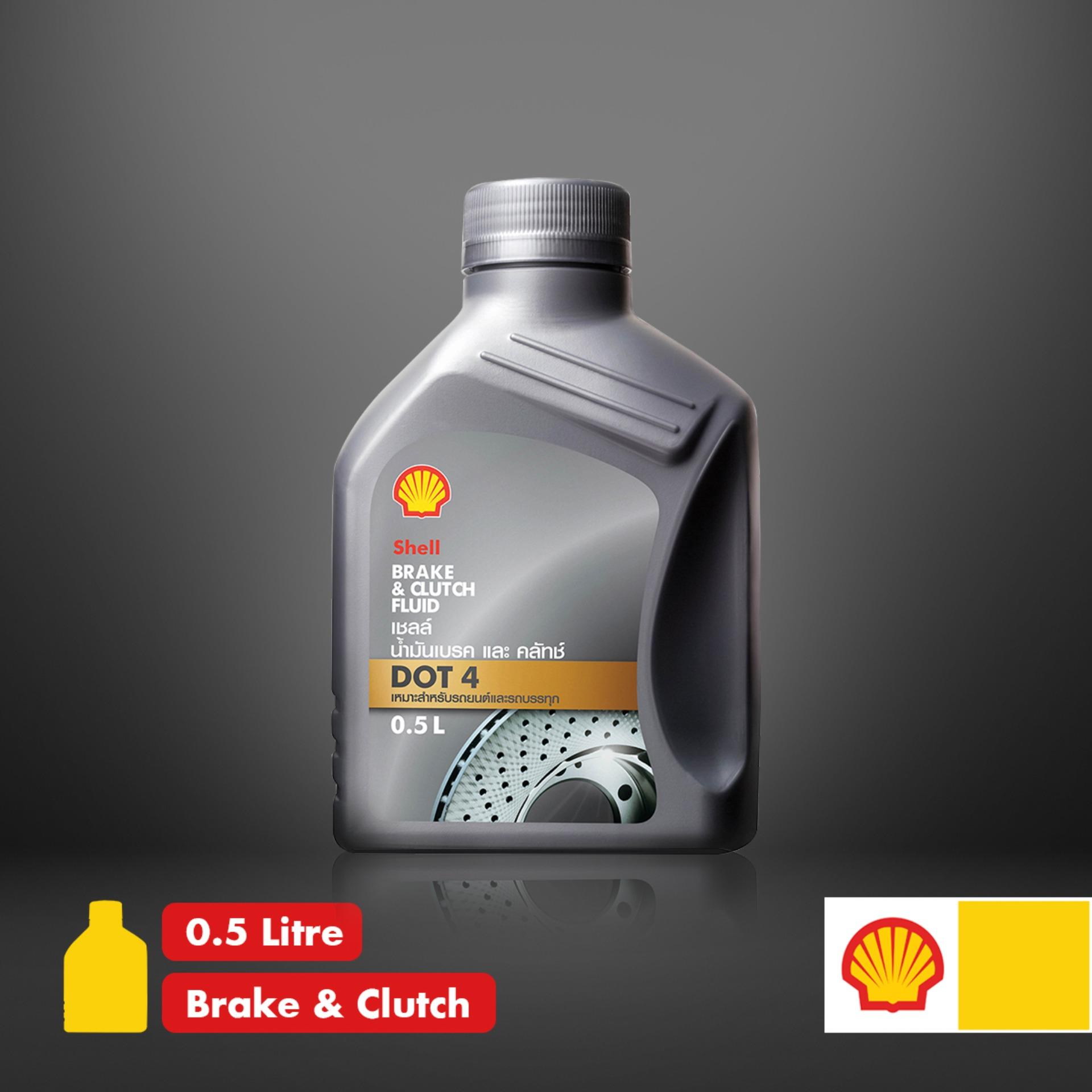SHELL น้ำมันเบรกและคลัทช์ Brake & Clutch Fluid Dot4 (0.5 ลิตร) เชลล์