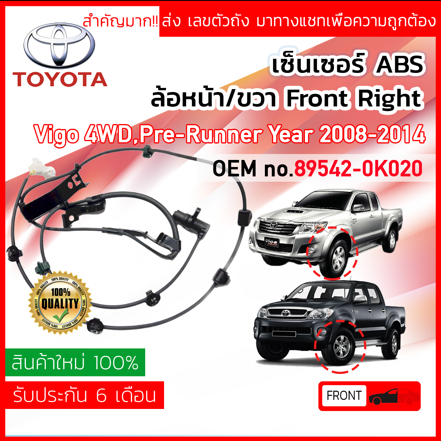 !!ส่งเลขตัวถังเพื่อความถูกต้อง!! เซ็นเซอร์ ABS , Sensor ABS หน้า RH Toyota VIGO 4WD, PRE-RUNNER ,Champ ปี 2008-2014 (KUN25,26,35,36) 89542-0K020 ,895420K020 วีโก วีโก้ ปี 08,09,10,11,12,13,14