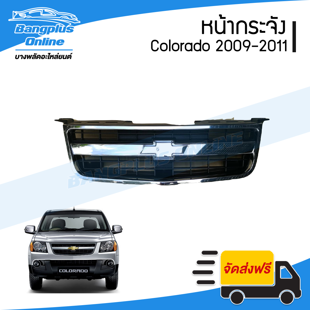 หน้ากระจัง/กระจังหน้า Chevrolet Colorado (โคโรลาโด้/ตาหวาน) 2009/2010/2011 - BangplusOnline
