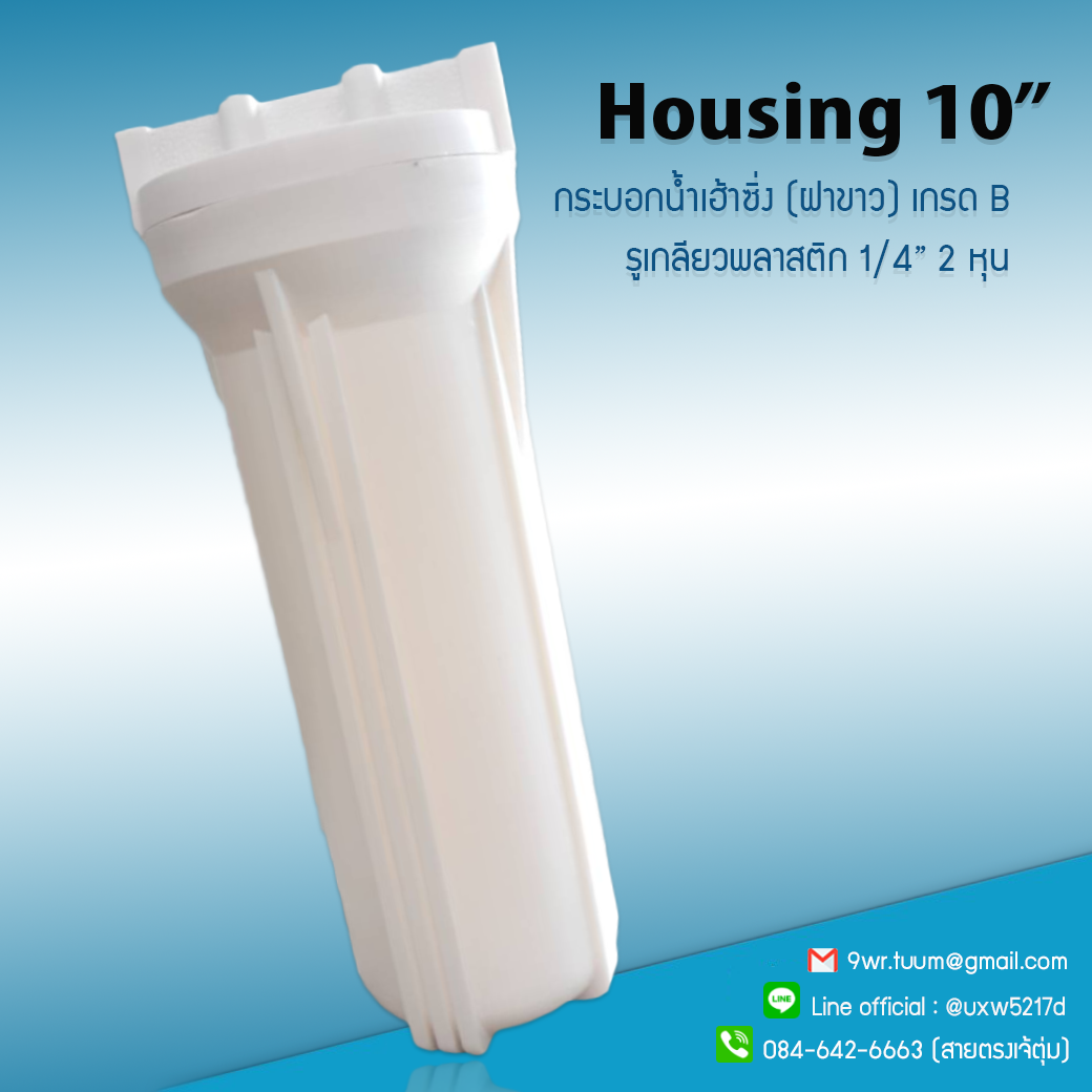 พร้อมส่ง กระบอกกรองน้ำ Housing ทึบ 10 นิ้ว รูเกลียวพลาสติก 2 หุน ฝาขาว***สินค้าเกรด B ราคาขาดทุน ใช้งานได้แน่นอน 100%***9WAREE