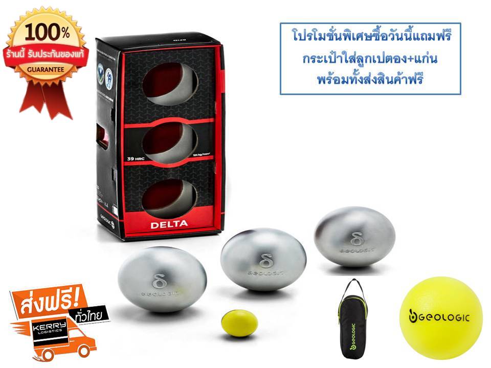 ลูกเปตองมาตรฐาน ยี่ห้อ GEOLOGIC รุ่น DELTA ( 1 ชุด มี 3 ลูก) แถมฟรีกระเป๋าใส่ลูก+แก่น พร้อมส่งสินค้าฟรี