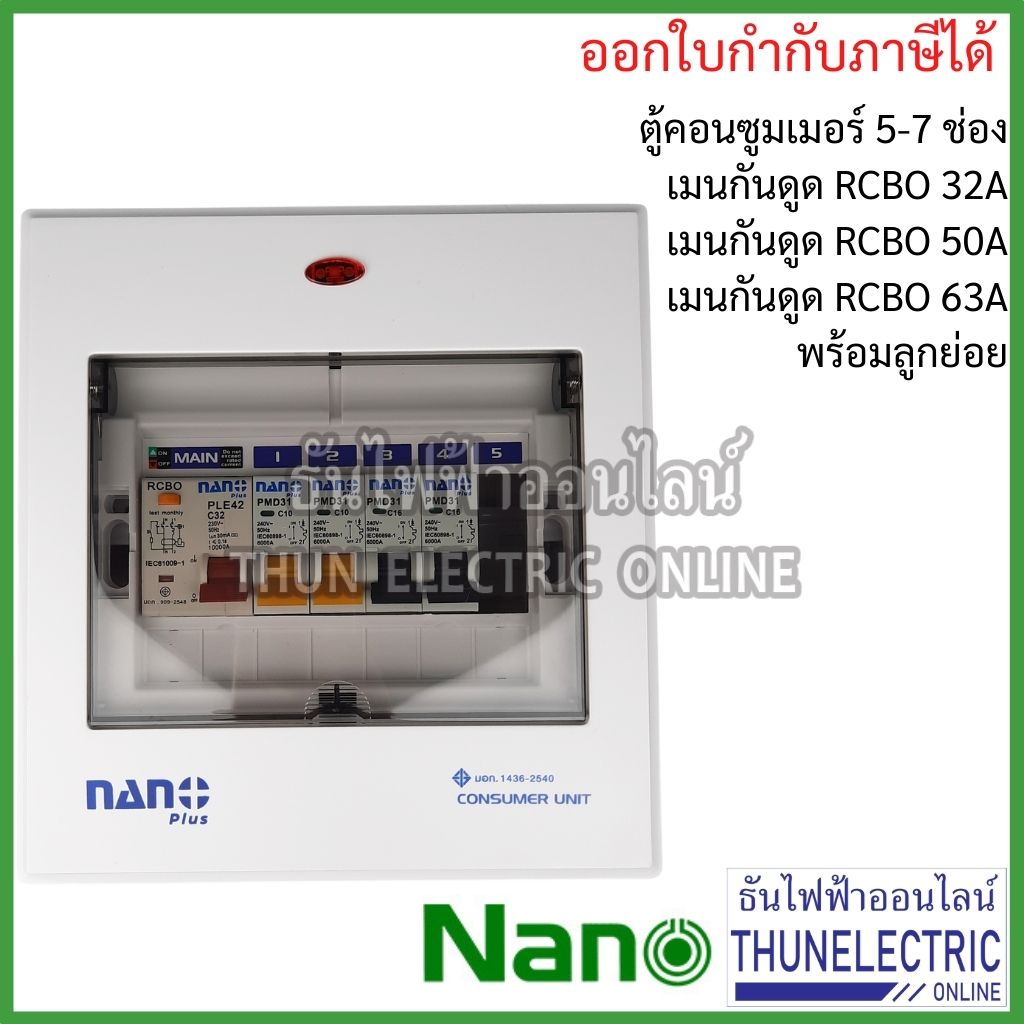 NANO ตู้คอนซูมเมอร์ ตู้กันดูด RCBO 5-7ช่อง เมนกันดูด RCBO 32A 50A 63A พร้อม ลูกเซอร์กิต 4อัน ตู้โหลด ตู้ไฟ นาโน ธันไฟฟ้า