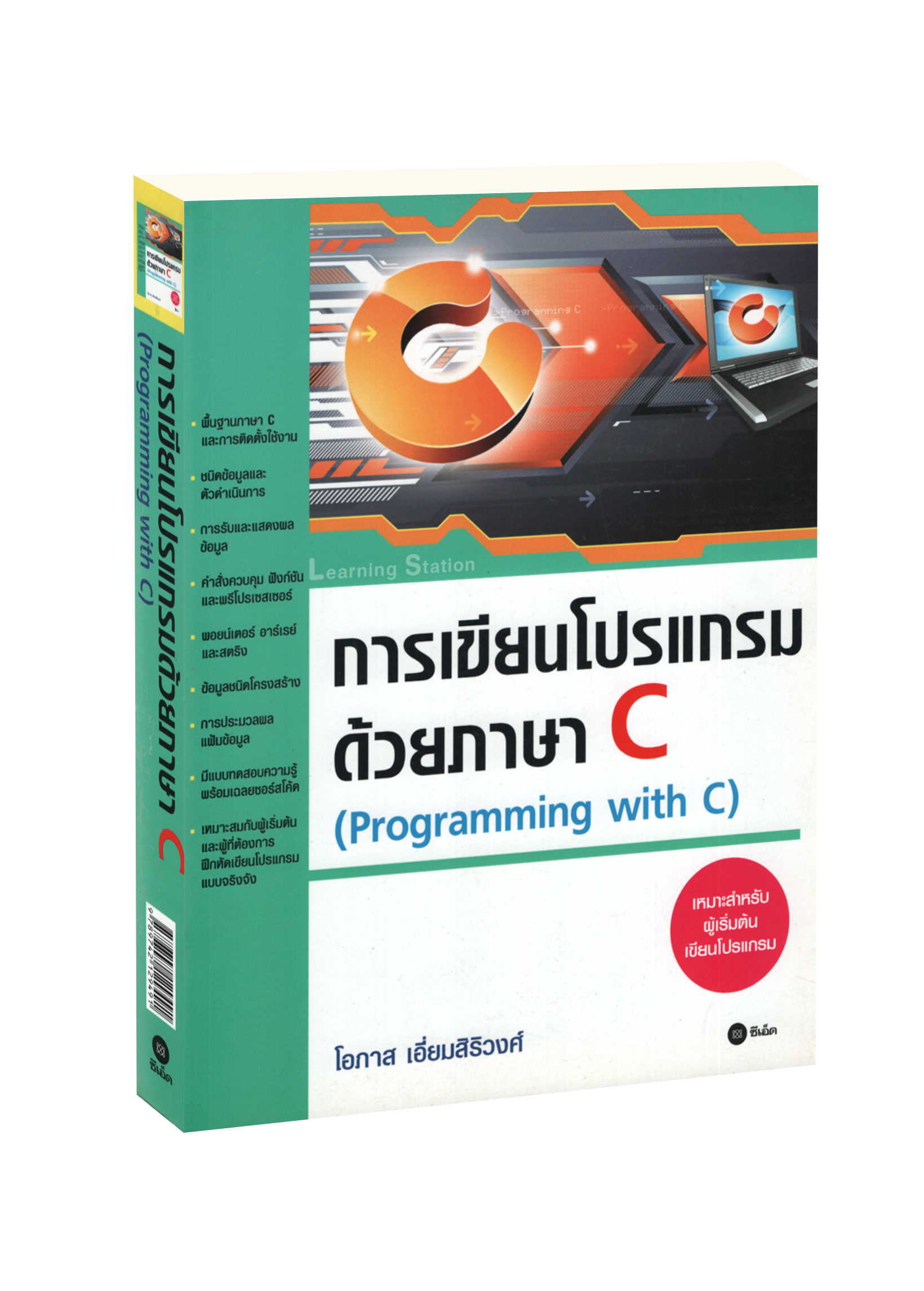 การเขียนโปรแกรมด้วยภาษา C (Programming with C) | Lazada.co.th
