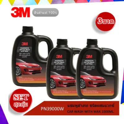 3M(3ขวด) แชมพูล้างรถ ชนิดผสมแวกซ์ Car Wash with Wax ขนาด 1000มล. PN39000W