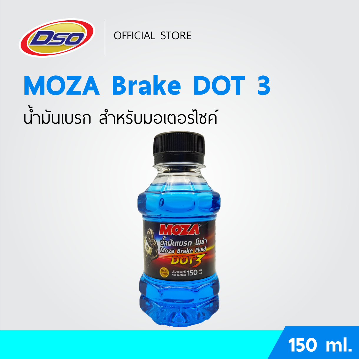 MOZA น้ำมันเบรคมอเตอร์ไซค์ DOT3 150ml. (สีฟ้า) ปั๊มล่าง ปั๊มลอย ปั๊มแต่ง
