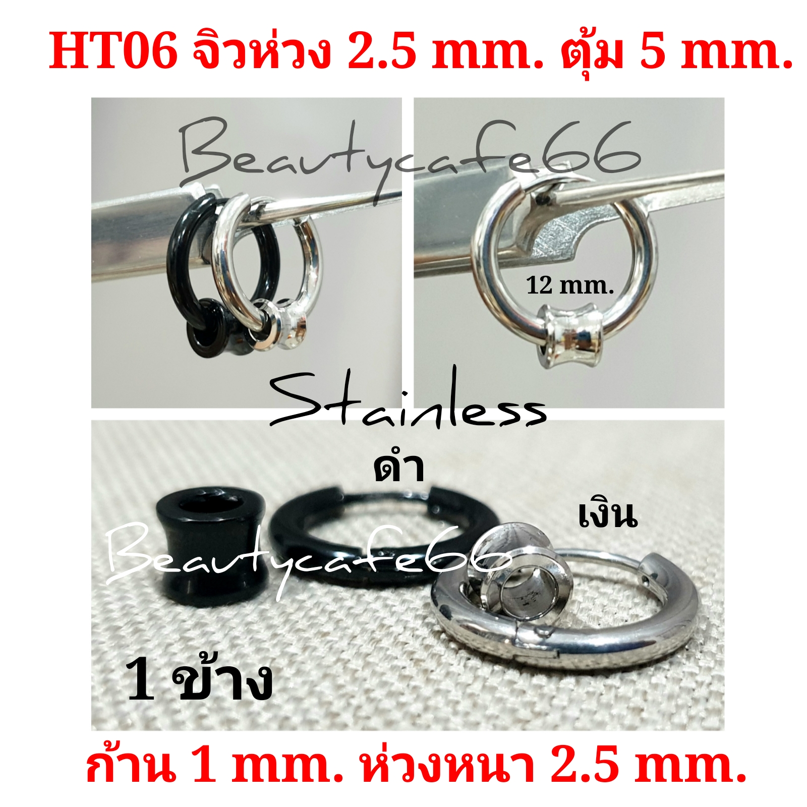 (ร้านไทย ส่งไว) HT06 จิวหู ต่างหูห่วง สแตนเลส Stainless หนา 2.5 mm. มีตุ้มเลสเว้ากลาง 5 mm. สีดำ/สีเงิน *1 ข้าง*