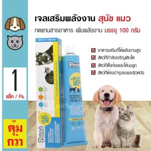 Petme Plus Gel 100g. อาหารเสริมชนิดเจล เพิ่มพลังงาน เสริมวิตามิน แร่ธาตุ สำหรับสุนัขและแมว (100 กรัม/หลอด)