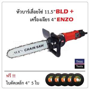หัวบาร์เลื่อยโซ่ 11.5 นิ้ว BLD + เครื่องเจียร 4 นิ้ว ENZO หัวบาร์เลื่อยโซ่ 11.5 นิ้ว BLD + เครื่องเจียร 4 นิ้ว ENZO