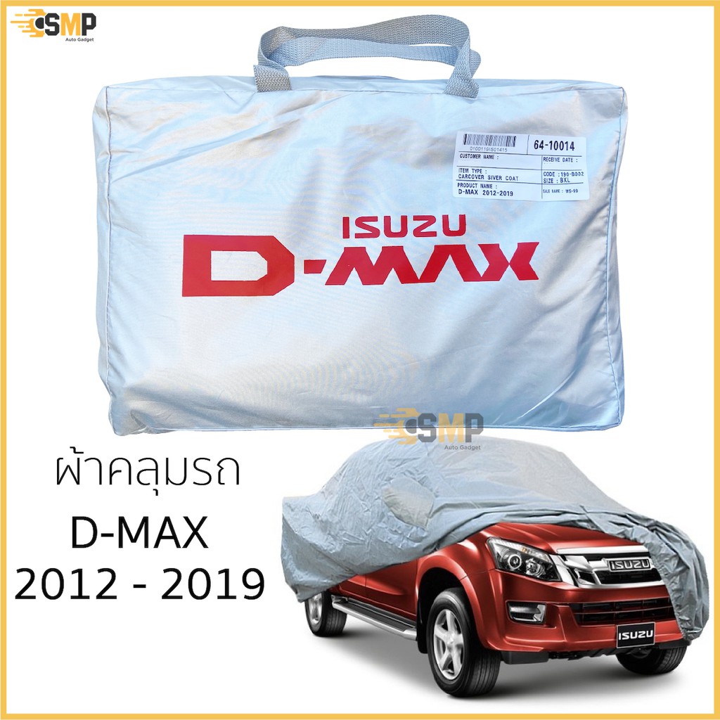 ผ้าคลุมรถ Isuzu All New Dmax 2012 ถึง 2019 Cab และ 4ประตู ตรงรุ่นเนื้อผ้า Silver Coat 190C ทนแดด ไม่ละลาย