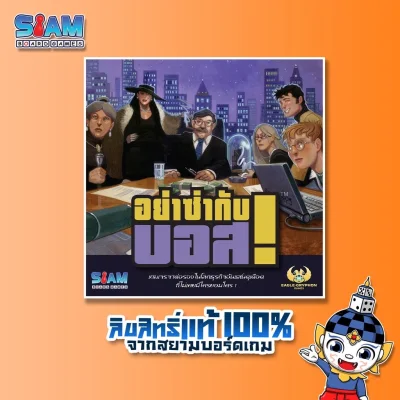 Siam Board Games : อย่าซ่ากับบอส (I’m the Boss! - TH) Board Game